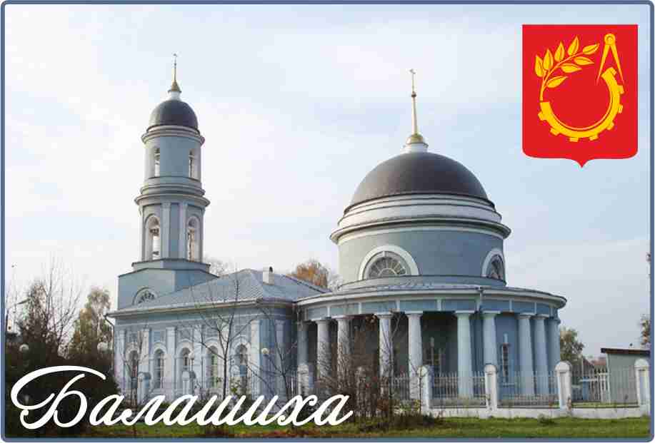 Достопримечательности Балашиха, герб Балашихи, сувениры с символикой Балашихи, символика Балашихи