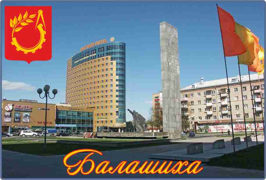 Достопримечательности Балашиха, герб Балашихи, сувениры с символикой Балашихи, символика Балашихи